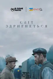 Світ здригнеться
