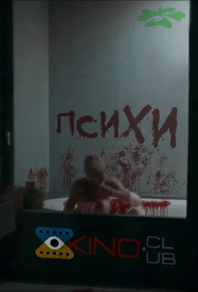 Психи / Божевільні (2024) - постер фільму