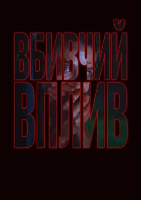 Не дивись! / Вбивчий вплив (2024) - дивитись онлайн