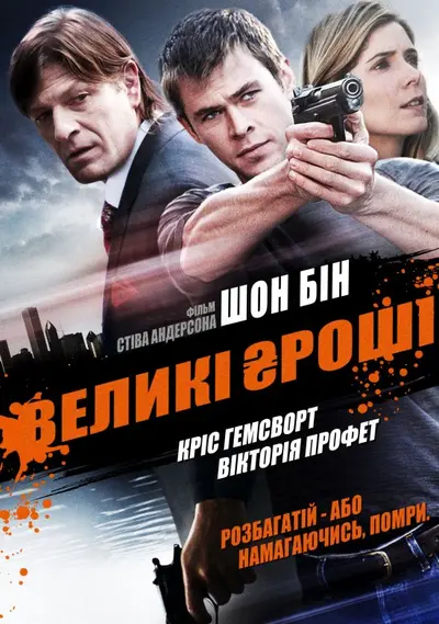 Великі гроші (2010) - постер фільму