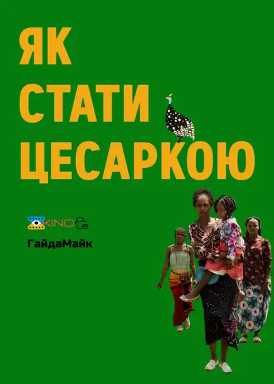 Як стати цесаркою (2024) - постер фільму