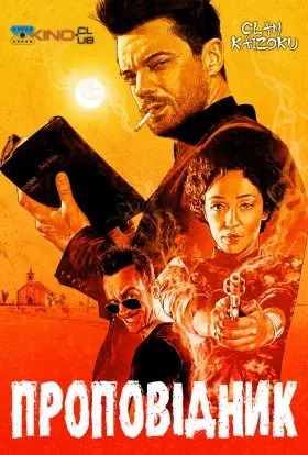 Проповідник (2019) - постер серіалу