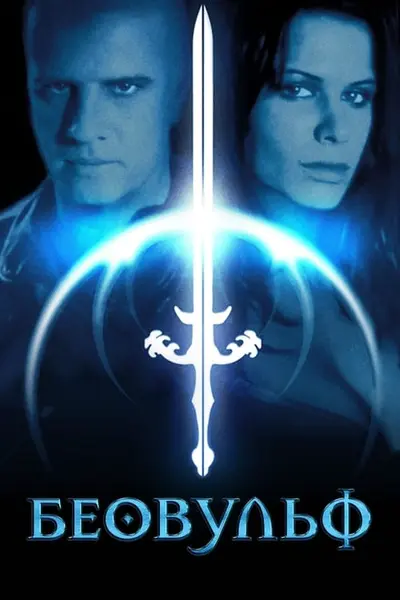 Беовульф (1999) - постер фільму