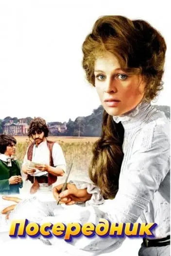 Посередник (1971) - постер фільму