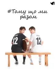 Тому що ми разом