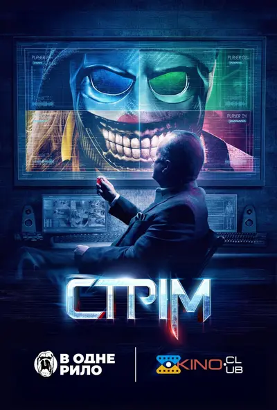 Стрім (2024) - постер фільму