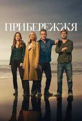 Прибережжя (2025) - постер серіалу