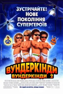 Супердітки: Вундеркінди 2 (2004) - постер фільму