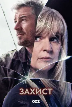 Захист (2024) - постер серіалу