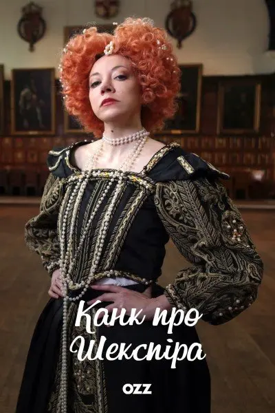 Канк про Шекспіра (2016) - постер фільму