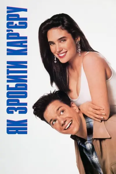 Як зробити кар'єру (1991) - постер фільму