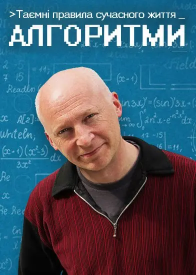 Таємні правила сучасного життя: Алгоритми (2015) - постер фільму