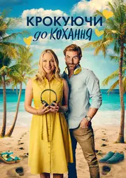 Крокуючи до кохання