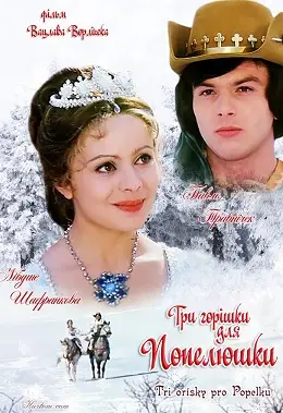 Три горішки для Попелюшки (1973) - дивитись онлайн