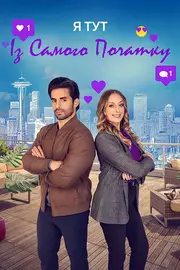 Я тут із самого початку