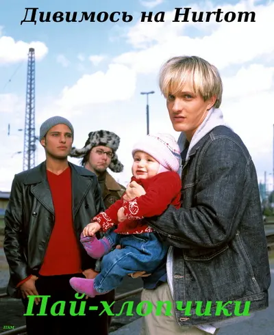 Пай-хлопчики (2002) - постер фільму