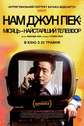 Нам Джун Пек: Місяць – найстаріший телевізор (2023) - дивитись онлайн
