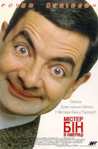 Містер Бін в Америці (1997) - постер фільму