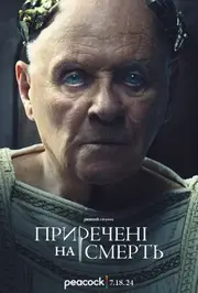 Приречені на смерть