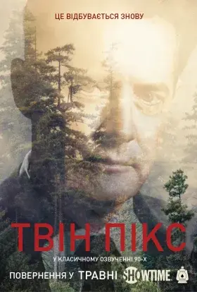 Твін Пікс 2017 (2017) - постер серіалу