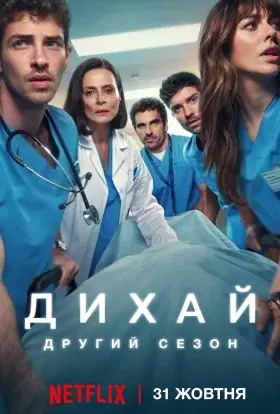 Дихай (2025) - постер серіалу