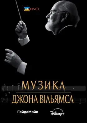Музика Джона Вільямса (2024) - дивитись онлайн
