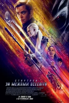 Стартрек: За межами Всесвіту (2016) - дивитись онлайн