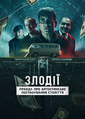 Злодії: Правда про аргентинське пограбування століття (2022) - дивитись онлайн