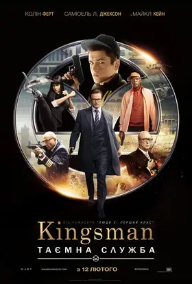 Kingsman: Таємна служба (2015) - постер