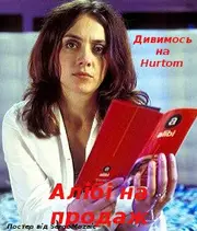 Алібі на продаж