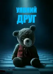 Уявний друг