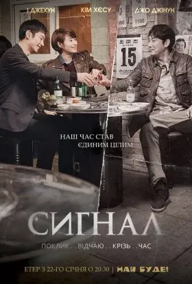Сигнал (2016) - постер серіалу