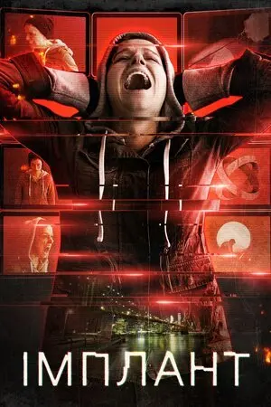 Імплант (2021) - постер фільму