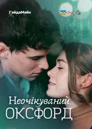 Неочікуваний Оксфорд / Здивований Оксфордом