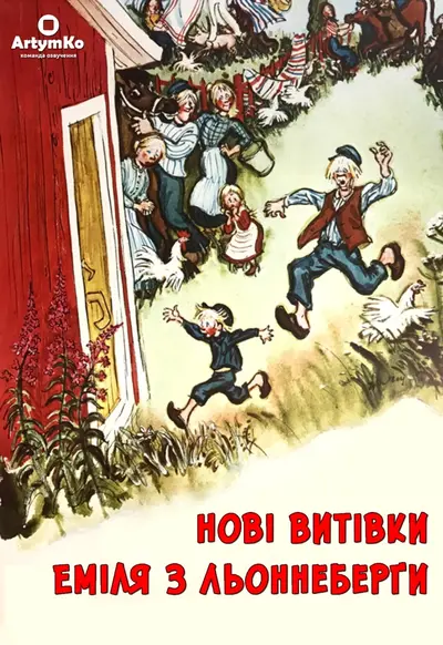 Нові витівки Еміля з Льоннеберґи (1972) - постер фільму