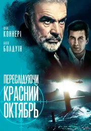 Переслідуючи "Красний Октябрь" / Полювання на "Червоний Жовтень"