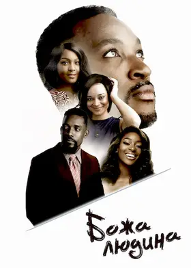 Божа людина