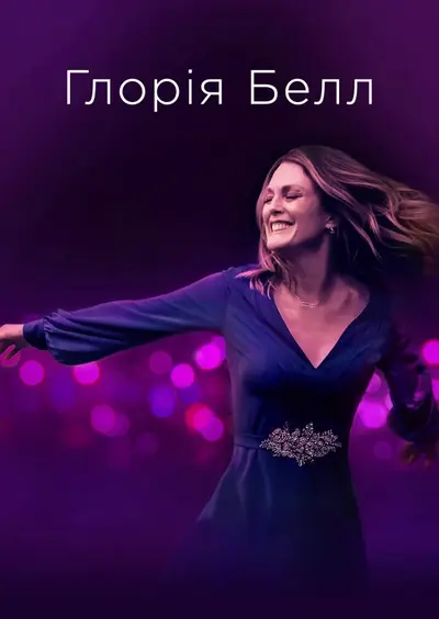 Ґлорія Белл (2018) - постер фільму