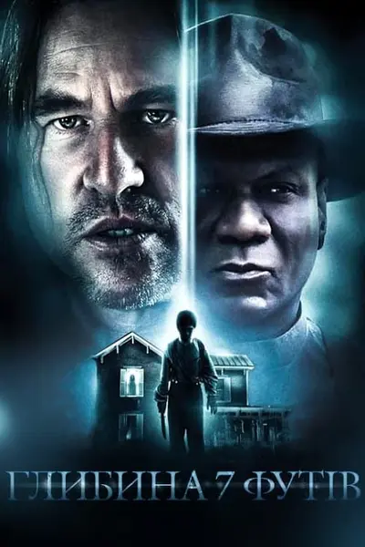 Глибина 7 футів (2012) - постер фільму