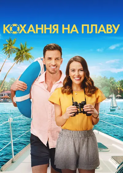 Кохання на плаву (2022) - постер фільму