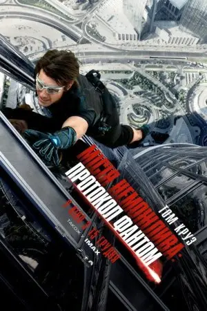 Місія: Нездійсненна 4 – Протокол Фантом (2011) - постер фільму