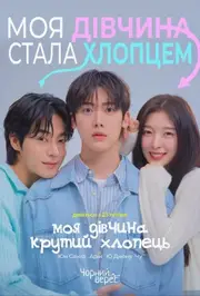 Моя дівчина - крутий хлопець