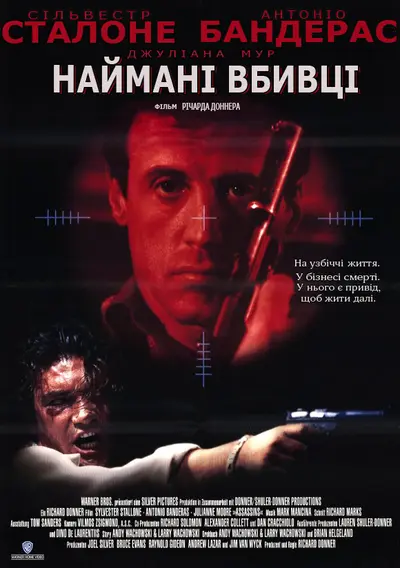 Убивці / Наймані вбивці (1995) - постер фільму