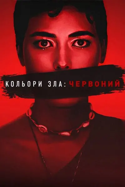 Кольори зла: Червоний (2024) - постер фільму