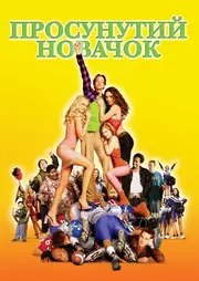 Просунутий новачок / Крутий хлопець