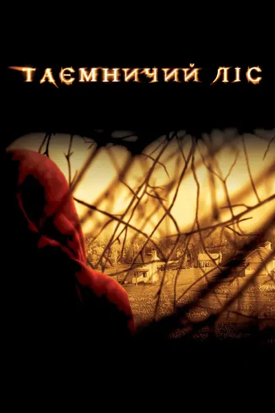 Таємничий ліс (2004) - постер фільму