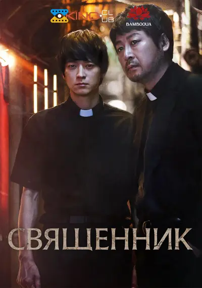 Священики (2015) - постер фільму