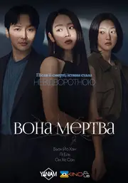 Вона мертва