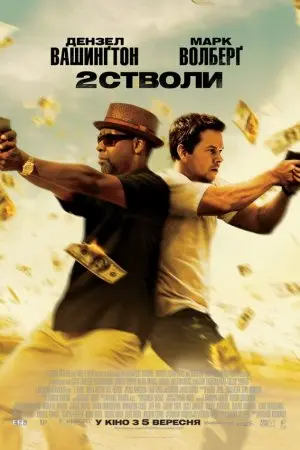 Два стволи (2013) - постер фільму