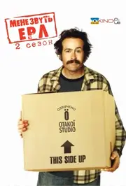 Мене звуть Ерл